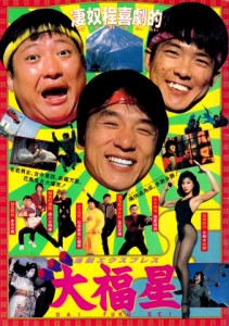 "My Lucky Stars" Japanese Theatrical Poster