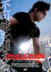 "Mission: Impossible - Ghost Protocol" Japanese Theatrical Poster