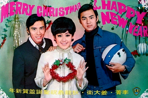 "Shaw Brothers Holiday Greetings" Promotional featuring David Chiang, Li Ching and Ti Lung