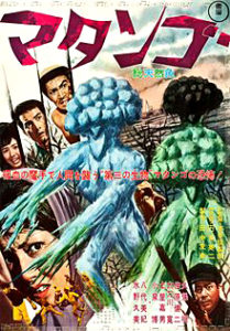 "Matango" Japanese Theatrical Poster