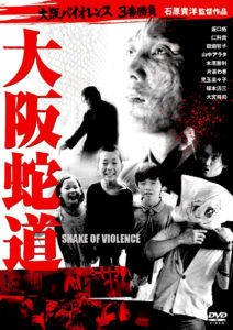 "Osaka Badass: Snake of Violence" Japanese DVD Cover