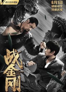 "The Brave has No Fears" Chinese Theatrical Poster