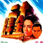 "The 12 Gold Medallions" Chinese Theatrical Poster