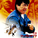 "Who Am I?" Japanese DVD Cover