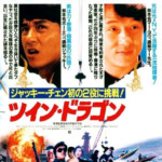 "Twin Dragons" Japanese Theatrical Poster