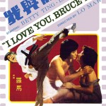"I Love You, Bruce Lee" Chinese Theatrical Poster