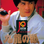 "Police Story 2" Japanese DVD Cover