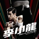 "Bruce Lee My Brother" Hong Kong Theatrical Poster