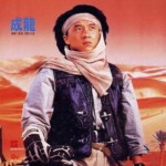"Armour of God II: Operation Condor" Chinese Theatrical Poster