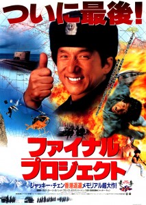 "Police Story 4: First Strike" Japanese Theatrical Poster