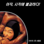 "Foul King" Korean Theatrical Poster