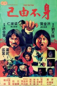 "The Victim" Chinese Theatrical Poster