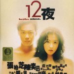 "12 Nights" Chinese DVD Cover