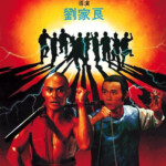 "Disciples of the 36th Chamber" Chinese Theatrical Poster