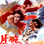 "The One-Armed Boxer" Japanese Theatrical Poster