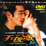 "Sleepless Town" Chinese DVD Cover