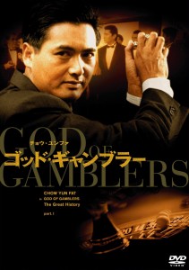 "God of Gamblers" Japanese DVD Cover