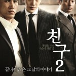 "Friend 2" Korean Theatrical Poster
