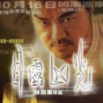 "Victim" Chinese Theatrical Poster