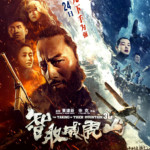 "The Taking of Tiger Mountain" Chinese Theatrical Poster