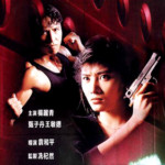 "In the Line of Duty 4" Chinese DVD Cover