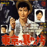 "Tokyo Mighty Guy" Japanese Theatrical Poster