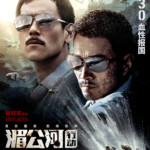 "Operation Mekong" Chinese Theatrical Poster