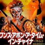 "Iron Monkey 2" Japanese DVD Cover