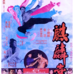 "Unicorn Fist" Chinese Theatrical Poster