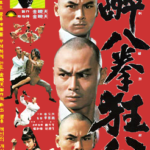 "36 Chambers of Shaolin: The Final Confrontation" Theatrical Poster