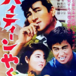 "Teenage Yakuza" Japanese Theatrical Poster
