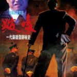 "To Be Number One" Chinese Theatrical Poster