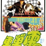 "Young Lovers on Flying Wheels" Chinese Theatrical Poster