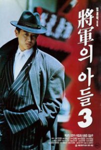 "The General’s Son III" Korean Theatrical Poster