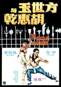 "Shaolin Avengers" Chinese Theatrical Poster