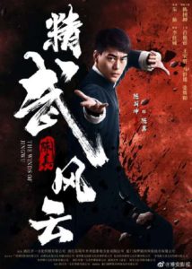 "The Winds of Jingwu" Theatrical Poster