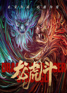 "Dragon and Tiger Struggle" Teaser Poster