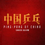 "Ping-pong of China" Teaser Poster