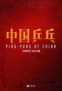 "Ping-pong of China" Teaser Poster