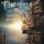 "The Tipping Point" Teaser Poster