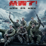 "The Battle at Lake Changjin" Theatrical Poster