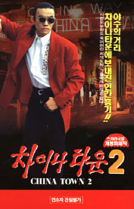 "China Town 2" Theatrical Poster