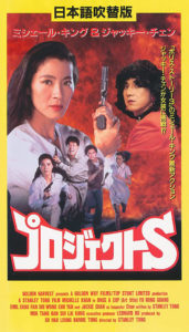 Japanese VHS artwork for Project S.