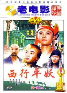 "Journey to the West: Go West to Subdue Demons" DVD Cover