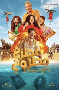 "Matrah Matrouh" Theatrical Poster