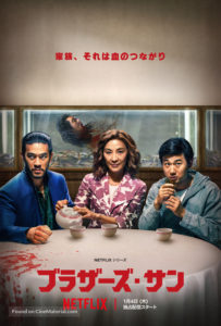 "The Brothers Sun" Japanese Netflix Poster