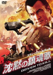 "Driven to Kill" Japanese DVD Cover