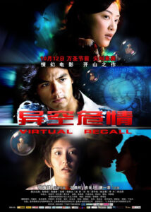 "Virtual Recall" Theatrical Poster
