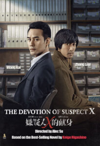 "The Devotion of Suspect X" Theatrical Poster