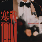 "Cold War 1994" Teaser Poster